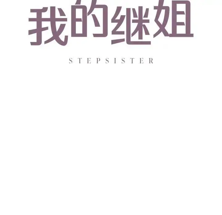 漫画《我的继姐》第13话第8张图