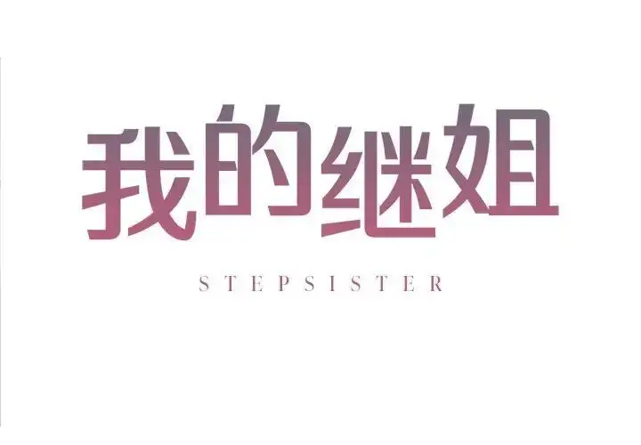 漫画《我的继姐》第7话第2张图