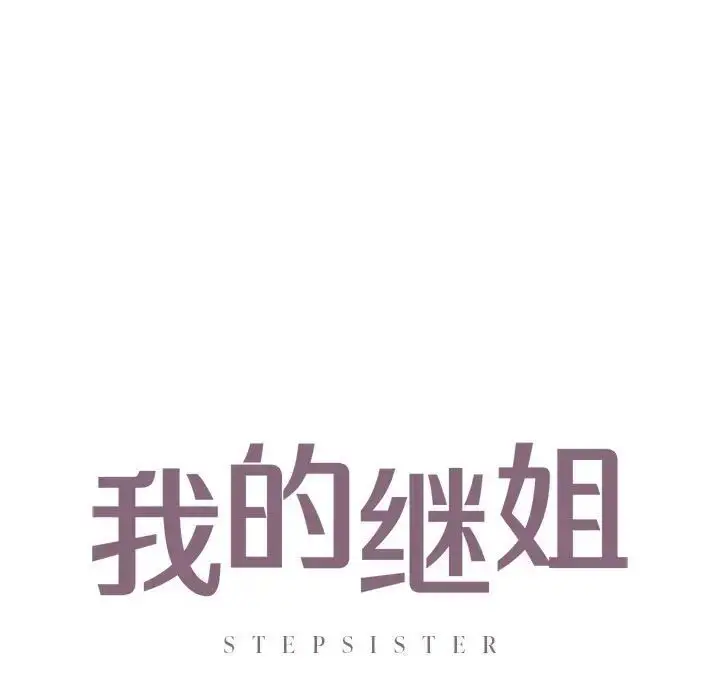 漫画《我的继姐》第24话第9张图