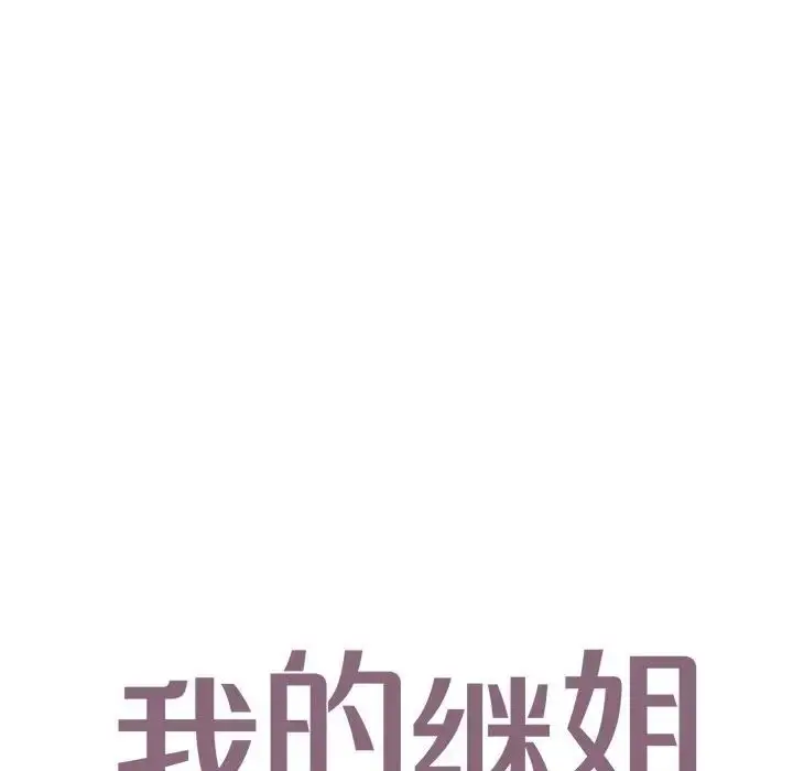 漫画《我的继姐》第15话第11张图