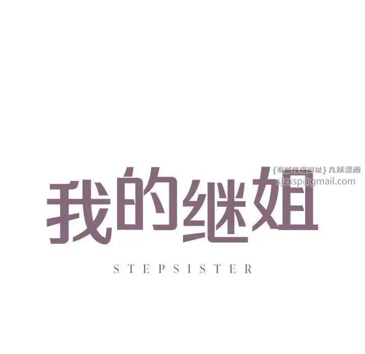 漫画《我的继姐》第23话第9张图