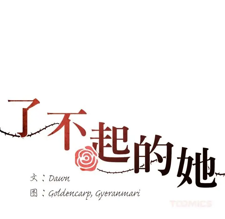 漫画《了不起的她》第76话第75张图