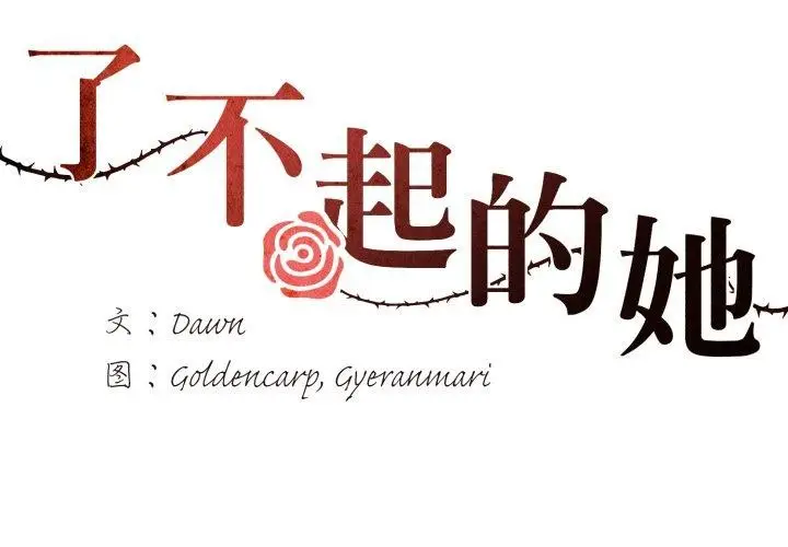 漫画《了不起的她》第69话第2张图