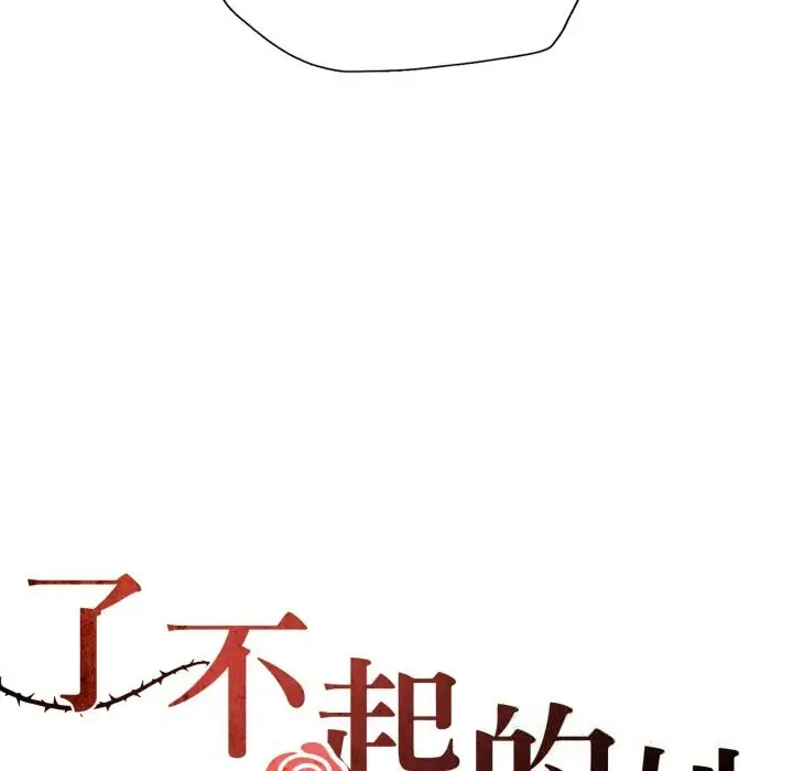 漫画《了不起的她》第78话第58张图