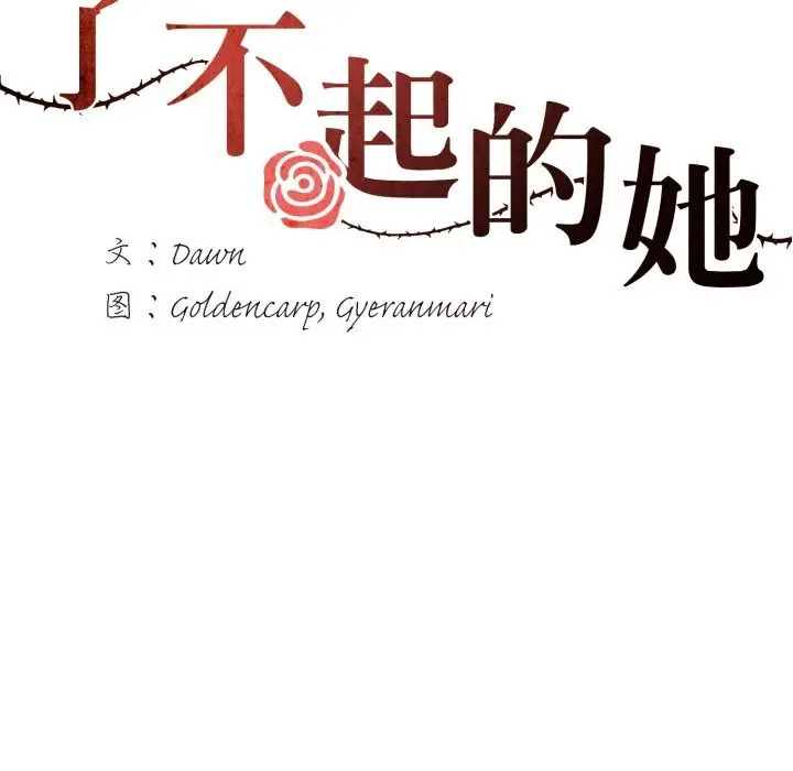 漫画《了不起的她》第71话第41张图