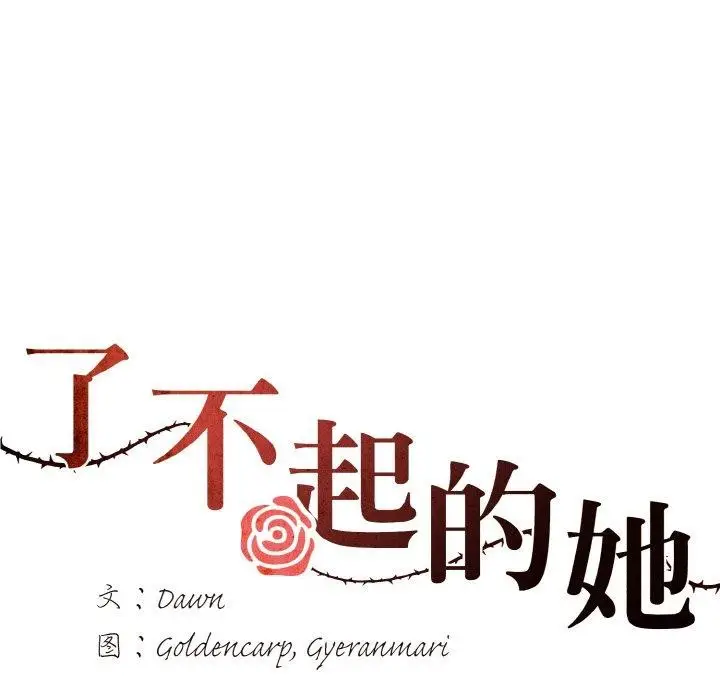 漫画《了不起的她》第62话第54张图
