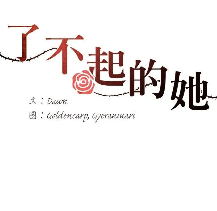 漫画《了不起的她》第63话第12张图