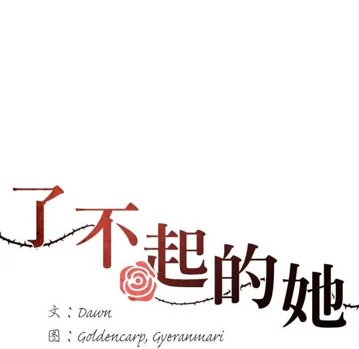漫画《了不起的她》第81话第60张图