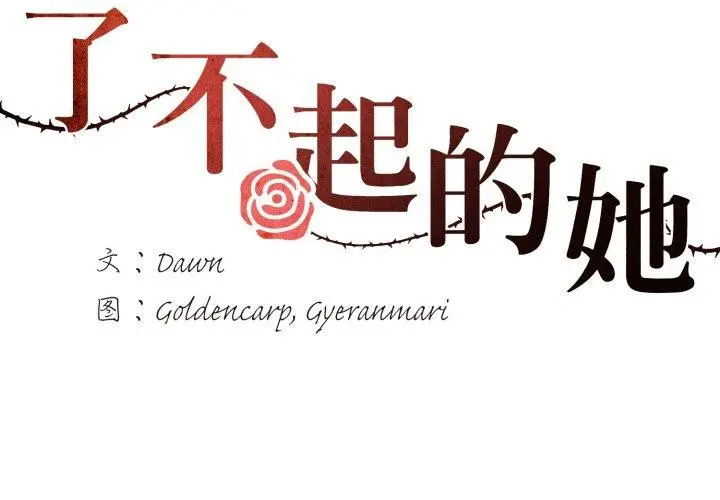 漫画《了不起的她》第67话第2张图