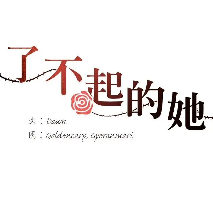 漫画《了不起的她》第80话第16张图