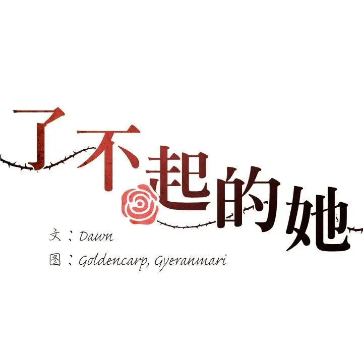 漫画《了不起的她》第57话第52张图