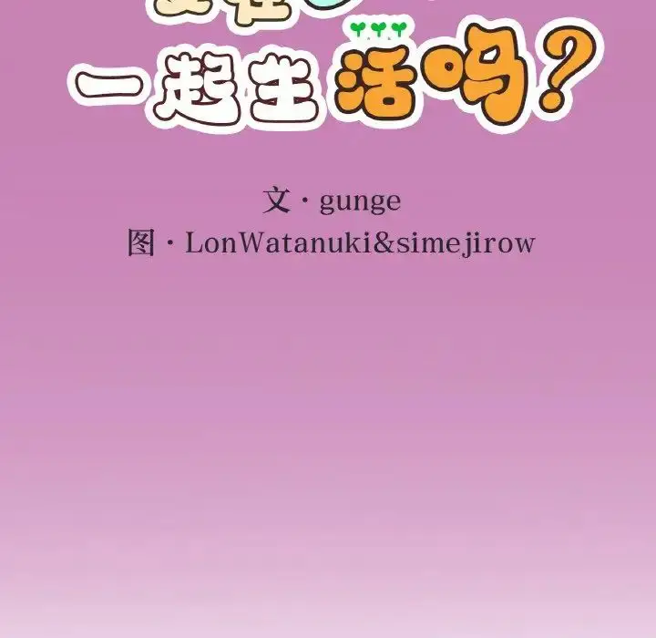 漫画《要在乡下一起生活吗》第8话第30张图