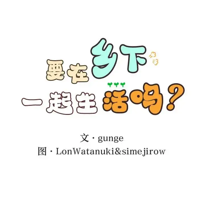 漫画《要在乡下一起生活吗》第3话第10张图