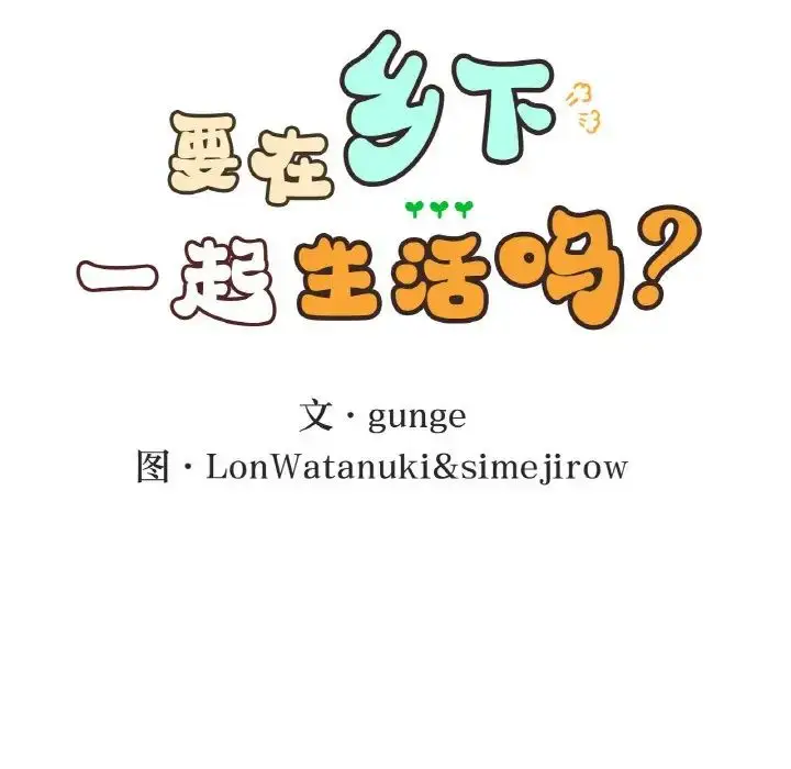 漫画《要在乡下一起生活吗》第19话第11张图