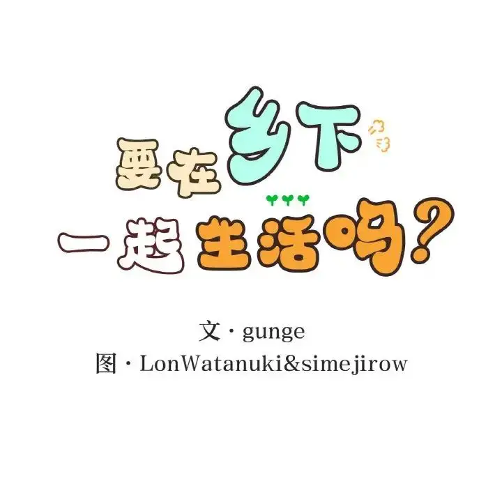 漫画《要在乡下一起生活吗》第23话第12张图