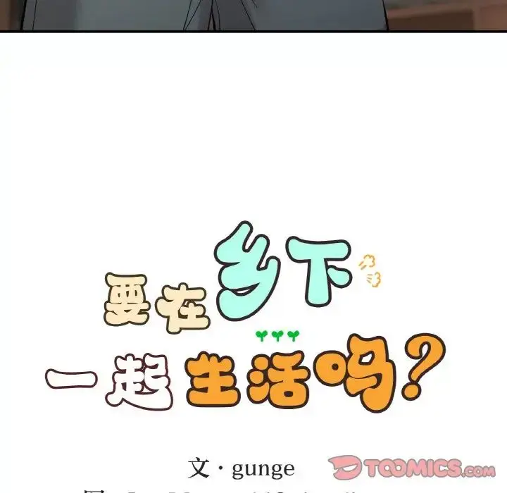 漫画《要在乡下一起生活吗》第14话第9张图