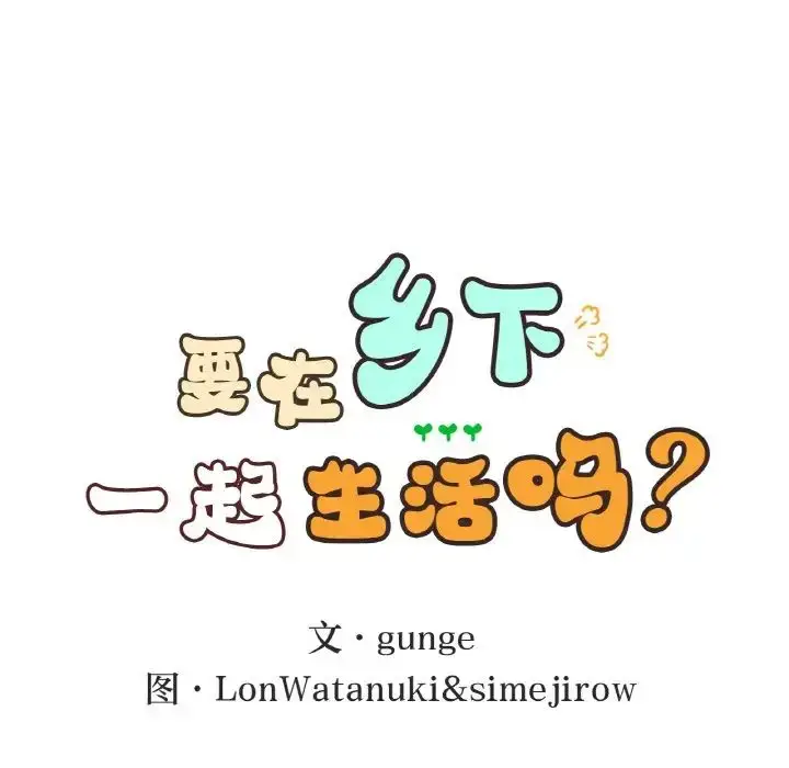 漫画《要在乡下一起生活吗》第15话第13张图