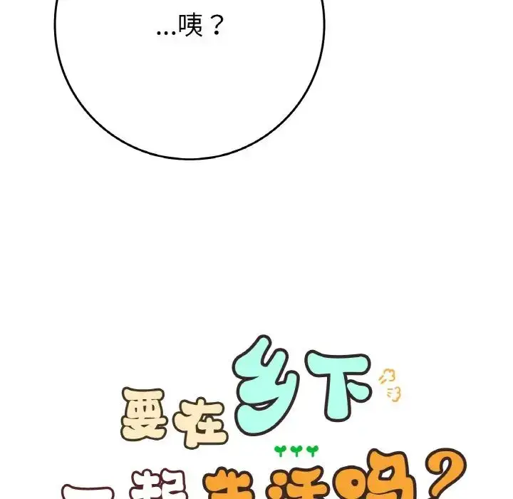 漫画《要在乡下一起生活吗》第24话第12张图