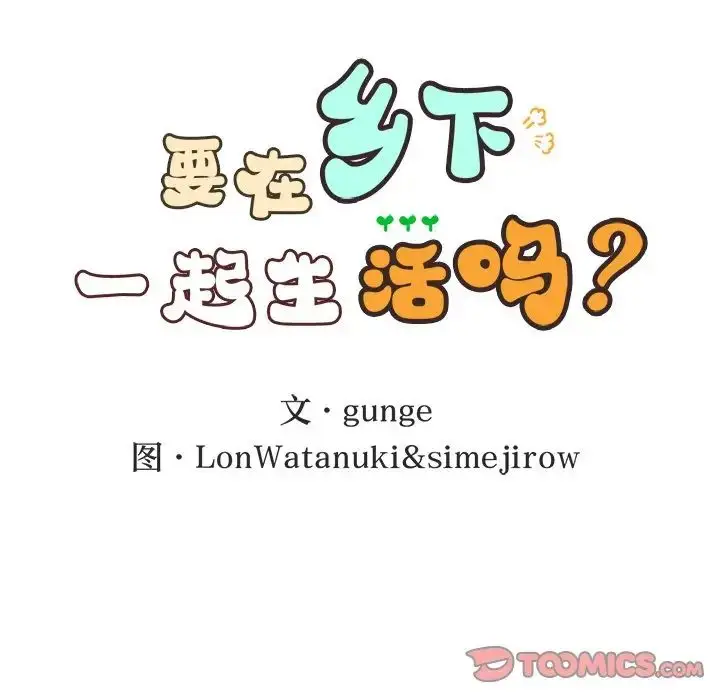 漫画《要在乡下一起生活吗》第11话第21张图