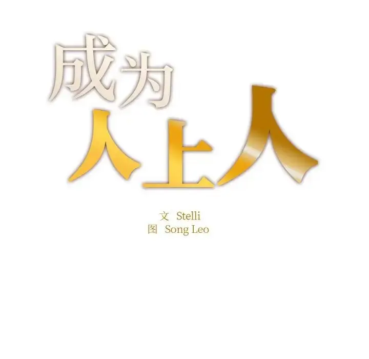 漫画《成为人上人》第20话第17张图