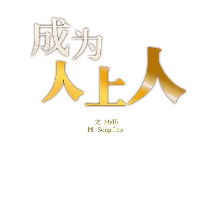 漫画《成为人上人》第4话第11张图
