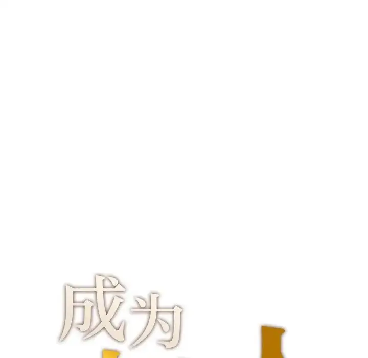 漫画《成为人上人》第14话第17张图