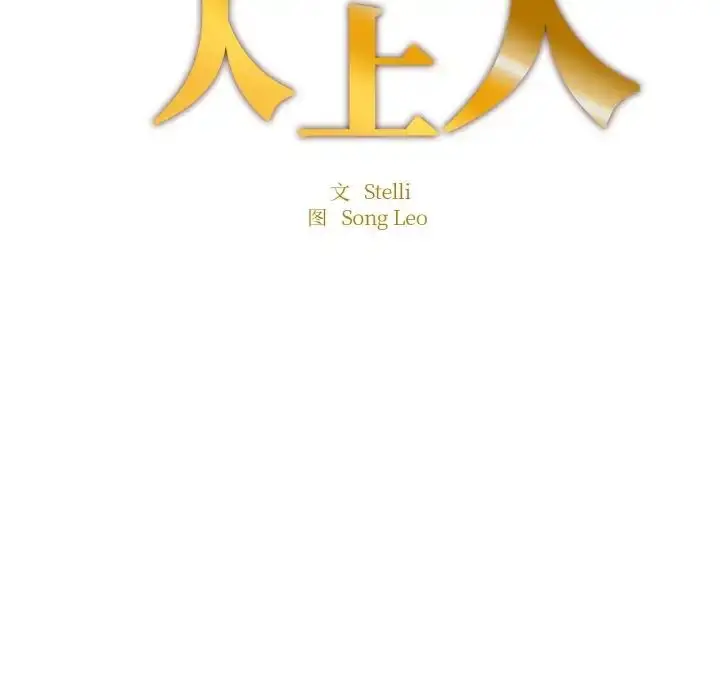 漫画《成为人上人》第14话第18张图