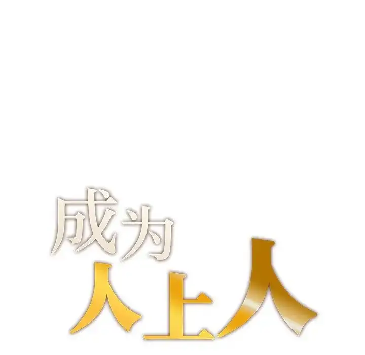 漫画《成为人上人》第3话第14张图