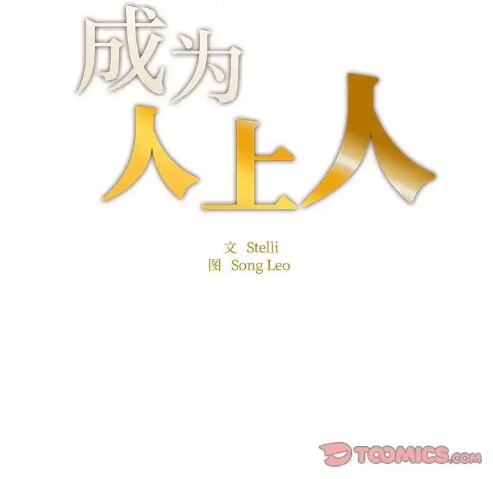漫画《成为人上人》第6话第15张图