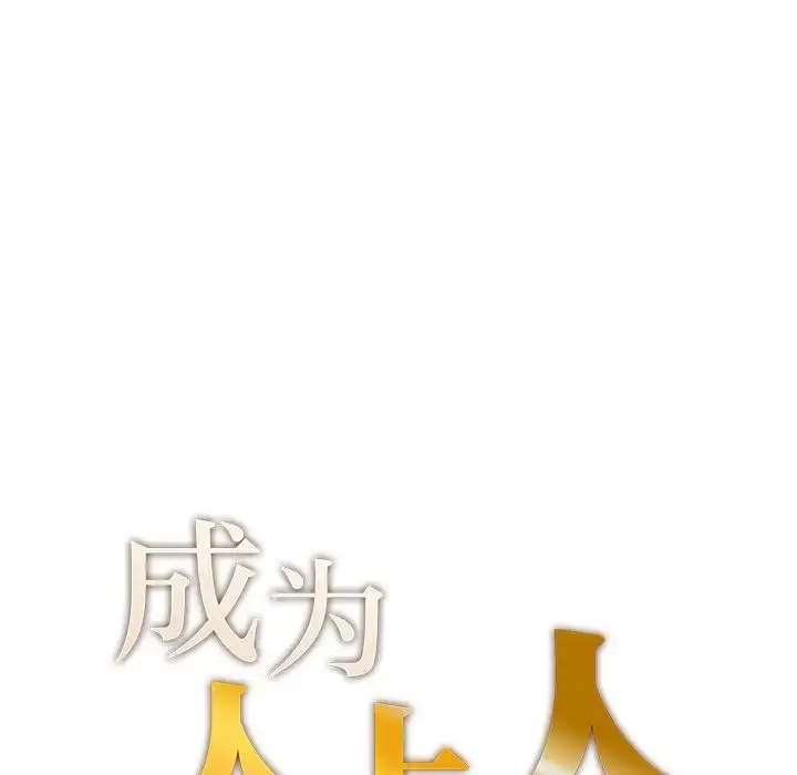 漫画《成为人上人》第7话第7张图