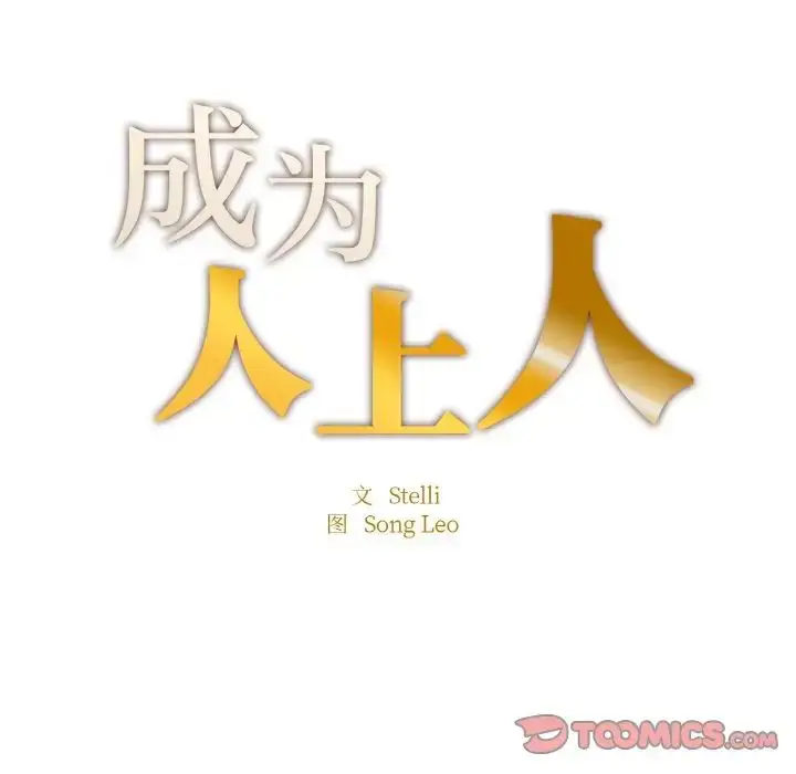 漫画《成为人上人》第13话第12张图