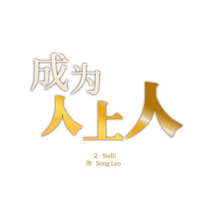 漫画《成为人上人》第12话第16张图