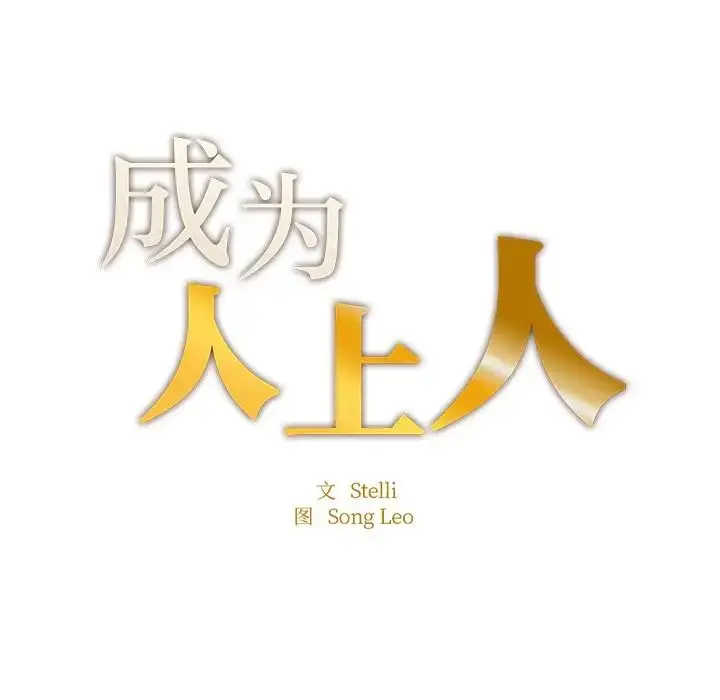 漫画《成为人上人》第5话第9张图