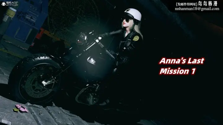 漫画《[3D]安娜的最后任务(Anna's Last Mission)》第1话第1张图