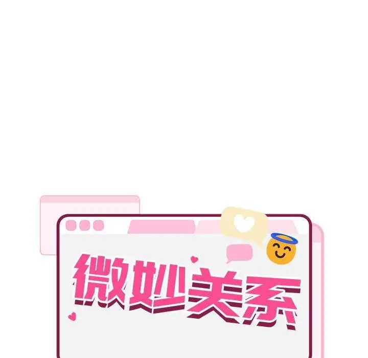 漫画《微妙关系》第42话第114张图