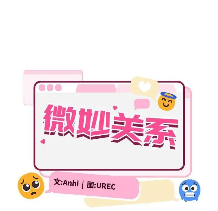 漫画《微妙关系》第34话第56张图