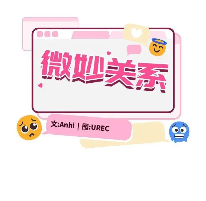 漫画《微妙关系》第37话第111张图