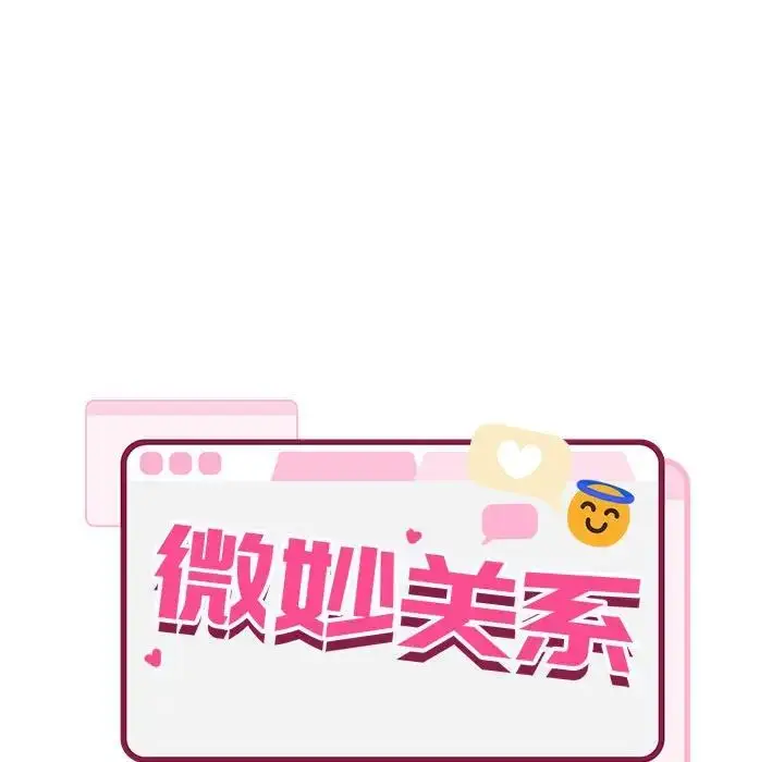漫画《微妙关系》第13话第137张图