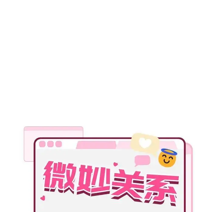 漫画《微妙关系》第3话第19张图