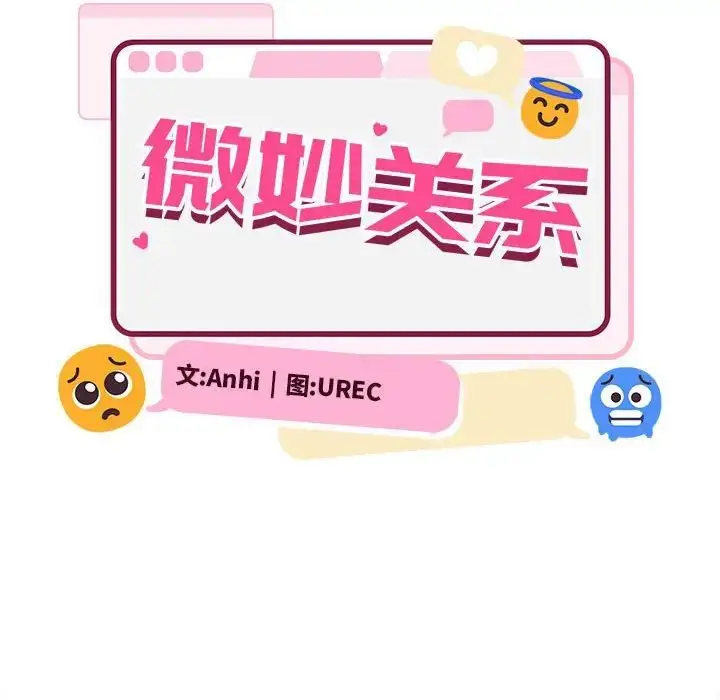 漫画《微妙关系》第2话第67张图