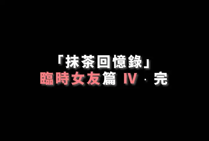 漫画《[3D]抹茶回忆录》临时女友篇第100张图