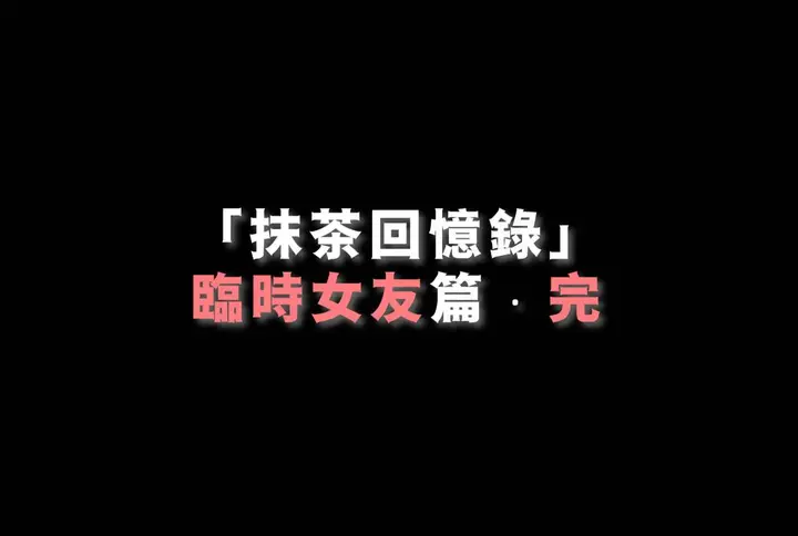 漫画《[3D]抹茶回忆录》临时女友篇第127张图