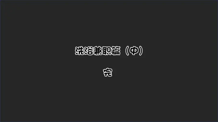 漫画《[3D]抹茶回忆录》洗浴兼职篇第68张图