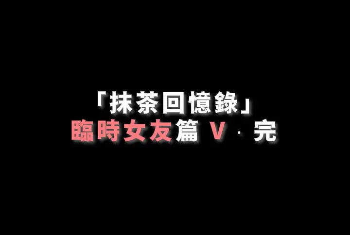 漫画《[3D]抹茶回忆录》临时女友篇第166张图