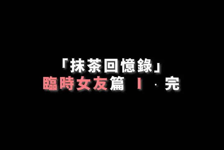 漫画《[3D]抹茶回忆录》临时女友篇第102张图