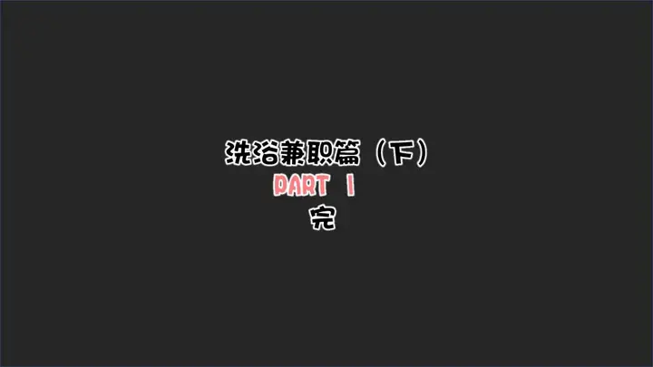 漫画《[3D]抹茶回忆录》洗浴兼职篇第61张图