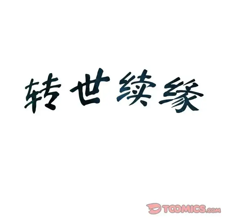 漫画《转世续缘》第17话第8张图