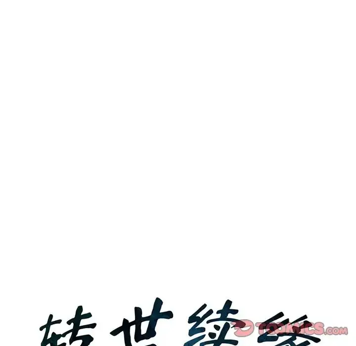 漫画《转世续缘》第3话第10张图