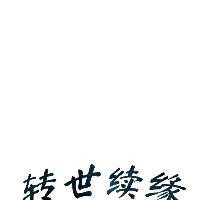 漫画《转世续缘》第25话第11张图