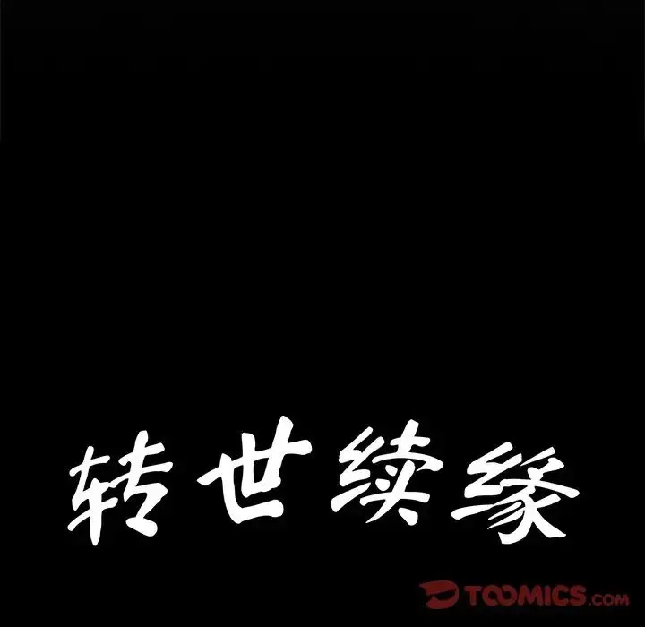 漫画《转世续缘》第8话第10张图